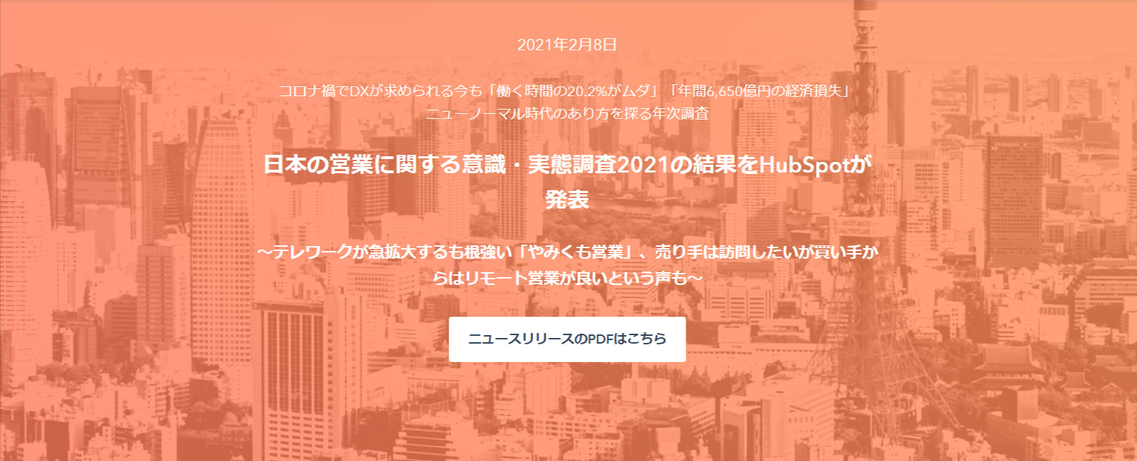 2位：日本の営業に関する意識・実態調査2021の結果をHubSpotが発表