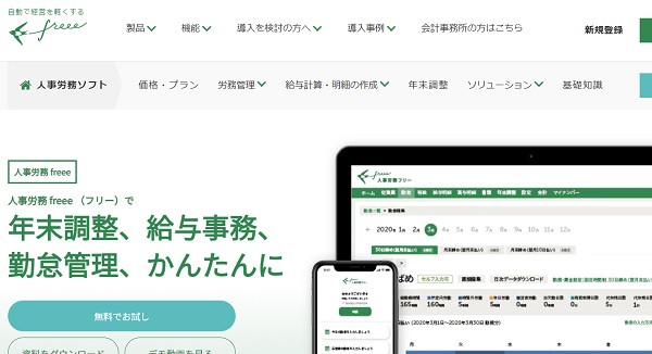 人事労務freee