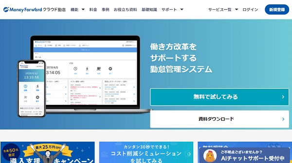 MoneyForwardクラウド勤怠