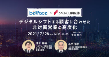【ウェビナーレポート】ベルフェイス✕ＳＭＢＣ日興証券〜デジタルシフトする顧客に合わせた非対面営業の高度化〜